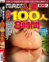 濃厚に絡み求め合ういんやらしい人妻中出し100人8時間－-のパッケージ画像
