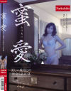 蜜愛－-のDVD画像
