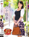 初撮り六十路妻ドキュメント 原田京子－原田 京子のDVD画像