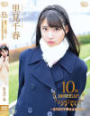 10th Anniversary まだまだ千春は止まらない 里見千春－里見千春のDVD画像