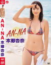 AN-NA 本郷杏奈－本郷杏奈のDVD画像