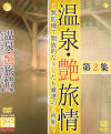 温泉・艶旅情 無防備で開放的な美女たち厳選の5枚組 第2集－-のパッケージ画像