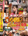 素人妻ナンパ全員生中出し5時間セレブDX No69－-のDVD画像