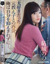 大好きだった元教え子との再会。俺は自分を抑えきれずに 結城のの－結城のののDVD画像