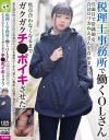 税理士事務所で働くOLさん 真面目で常識的な合法ロリおねえさんを責めまくり、焦点合わなくなるまでガクガクチ○ポイキさせた－-のパッケージ画像