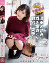 【アウトレット】深田えいみがガチ童貞くんのお宅に突撃 世界一エロい筆おろしテクニック濃厚初SEXドキュメント－深田えいみのDVD画像