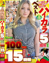 ハイカラ5周年記念ベスト 金髪大好き外人専門AVメーカーが贈る100作品コンプリート15時間－-のDVD画像