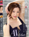 【アウトレット】The BEAUTIFUL WIFE 03 舞咲璃 37歳 AV debut－舞咲璃のパッケージ画像