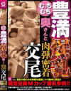 むっちむち豊満爆乳奥さんと肉弾密着交尾－-のDVD画像