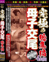 究極の母子交尾 総集編4時間－-のパッケージ画像