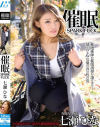 催眠スパークファック 七瀬ひな－七瀬 ひなのDVD画像