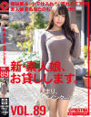 新・素人娘、お貸しします。 89 仮名)花沢ひまり(テレフォンアポインター)22歳。－花沢ひまりのパッケージ画像