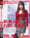 新・素人娘、お貸しします。 90 仮名)一之瀬ひかり(大学生)21歳。－一之瀬ひかりのパッケージ画像