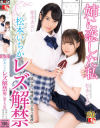 松本いちか レズ解禁 姉に恋した私－松本いちか・枢木あおいのパッケージ画像