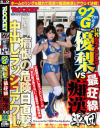 巨乳女子プロレスラー優梨VS最狂線痴漢軍団－-のパッケージ画像