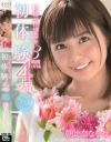 19歳の性感開発4本番 初・体・験 3時間OVER 朝比奈ななせ－朝比奈ななせのDVD画像