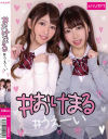 ＃おけまる＃うえーい－-のDVD画像
