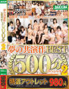 【アウトレット】BAZOOKA夢の共演作BEST500分スペシャル No2－水野朝陽・浜崎真緒・阿部乃みく・篠田ゆう・佐々波綾・あおいれな・美咲かんな・霧島さくら・蓮実クレア・五十嵐星蘭・紗々原ゆり・篠崎みお・香椎りあ・推川ゆうり・清本玲奈・きみと歩実・三原ほのか・森はるら・佐々木あき・川菜美鈴・桐嶋りの・三島奈津子・笹倉杏・他のDVD画像