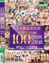 有名女優豪華共演 スーパーベスト100 8時間2枚組－蓮実クレア・通野未帆・紺野ひかる・加藤ももか・高杉麻里・稲場るか・石原理央・宮崎あや・八乃つばさ・永井みひな・美泉咲・波多野結衣・浜崎真緒・逢沢りいな・岬あずさ・羽生ありさ・優梨まいな・皆月ひかる・あまね弥生・他のパッケージ画像