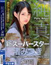 純真 新スーパースター渚みつき Complete Memorial BEST8時間－渚みつきのDVD画像
