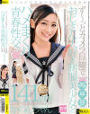 ず～っとカメラ目線でおじさん大好き制服美○女とハメまくり青春性交 141cmかのんちゃん－-のパッケージ画像