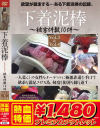 【アウトレット】下着泥棒 被害件数10件 Vol3・Vol4－-のDVD画像