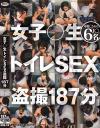 女子○生 トイレSEX盗撮 187分－-のパッケージ画像