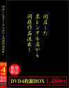 閉店した某レンタル店から問題作品流出 4枚組BOX－-のパッケージ画像
