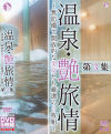温泉・艶旅情 無防備で開放的な美女たち厳選の5枚組 第3集－-のパッケージ画像