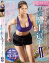 【アウトレット】競技歴10年 県大会優勝経験あり 洗練されたスレンダーFcupボディ 美人すぎる現役陸上選手AVデビュー－-のDVD画像