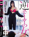【アウトレット】逆ストーカーの女 彼女持ちの男の「子種」を奪いに寝込みを襲う夜這い中出しNTR－奏音かのんのパッケージ画像