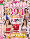 2019年Madonna全394タイトル 12時間－山口珠理・望月あられ・西村有紗・妃ひかり・栗栖みなみ・三浦歩美・菅野真穂・高瀬智香・桜樹玲奈・篠原ちとせ・生駒みちる・霧島レオナ・飯山香織・知花凛・真樹涼子・舞原聖・大城雪乃・甘乃つばき・辻井ほのか・青山翔・佐野栞・流川千穂・他のDVD画像