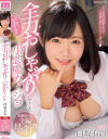 白坂有以のDVD画像
