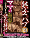 熟女パブ ママのプライベート誘惑接待－-のDVD画像