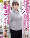 巨乳奥様が変態サロンでオッパイぷるんぷるん スチーム＆オイルエステセックスで絶頂アクメ－タマネギのDVD画像