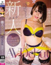 【アウトレット】会える新人 予約の取れないエース級プラチナムデリヘル嬢 杏花レイミAV Debut－杏花レイミのパッケージ画像