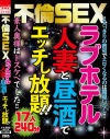 不倫SEXラブホテル 人妻と昼酒でエッチし放題－-のパッケージ画像