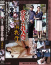 完堕ち寝取られ人妻一泊旅行－-のDVD画像