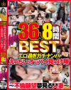 エロ過ぎガチナンパ えっちいオッパイ見っけ隊 不倫願望夢見る人妻 36人8時間BEST－-のパッケージ画像