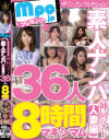 mpo．jpプレゼンツ ザ☆ノンフィクション 素人ナンパ 神回ベスト 人妻編 36人8時間マキシマム－-のパッケージ画像