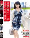 最高の愛人と、最高の中出し性交。 56 Hカップ145cmどエロ美女－-のパッケージ画像