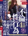 不倫性行為 させ癖のある主婦たち9人の中出し不倫性行為映像の記録4時間－-のDVD画像