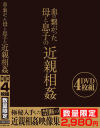血の繋がった母と息子の近親相姦 DVD4枚組 数量限定－-のDVD画像