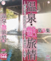 温泉・艶旅情 無防備で開放的な美女たち厳選の5枚組 第5集－-のパッケージ画像