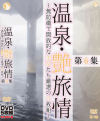 温泉・艶旅情 無防備で開放的な美女たち厳選の5枚組 第6集－-のDVD画像