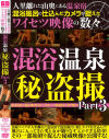 人里離れた山奥にある温泉宿混浴風呂に仕込んだカメラが捉えたワイセツ映像の数々混浴温泉秘盗撮3－-のパッケージ画像