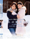 雪山コテージとレズビアンカップルと別れの濃厚キス 美保結衣 八乃つばさ－美保結衣・八乃つばさのDVD画像
