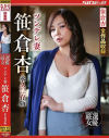 ツンデレ妻 笹倉杏 永久保存版－ながえスタイルのDVD画像