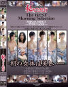 背徳人妻 秘めごと紀行 The BEST Morning Selection 2018．02-2019．11 翌朝の記録－-のDVD画像