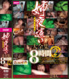 姉夜這い大全集8時間 No2－-のDVD画像